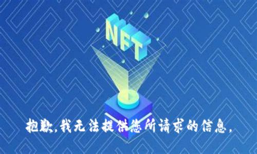 抱歉，我无法提供您所请求的信息。