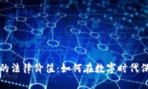 探索虚拟币的法律价值：如何在数字时代保护你的资产