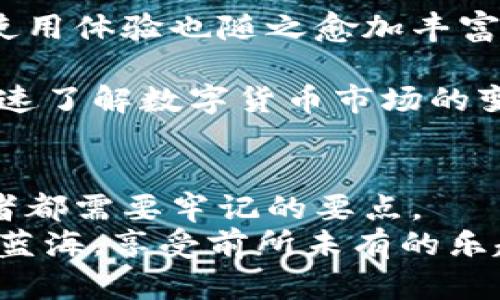 虚拟币热钱包购买指南：轻松开启安全加密之旅

虚拟币, 热钱包, 购买/guanjianci

虚拟币热钱包的概念
在数字货币的浩瀚海洋中，虚拟币热钱包就像是一座灯塔，指引着投资者的航程。热钱包是用来存储加密货币的在线钱包，因其便利性而受到广泛欢迎。与冷钱包相比，热钱包通过保持在线状态，提供了方便的交易体验，宛如晨雾中熙熙攘攘的市集，买卖双方可以迅速交流、交易，带来实时的便利性。随着区块链技术的发展，越多越多的人希望能够快速、安全地获得虚拟货币，热钱包正是他们的理想选择。

为何选择热钱包
选择热钱包的原因众多。首先，热钱包的用户界面通常非常友好，犹如城市中熟悉的咖啡馆，让人一进门就感到舒适自在。其设置流程简单，用户只需下载相应的应用，几分钟内便能完成账户的注册。无论是刚入门的新手，还是经验丰富的老手，热钱包的操作都能轻松驾驭。
此外，热钱包的实时交易能力是其核心优势之一。在当今数字货币市场，价格波动频繁，选择热钱包能让投资者在瞬息万变的市场中抓住每一个机会，犹如一名灵活的猎手，准备捕捉即将出现的猎物。

哪里可以购买虚拟币热钱包？
那么，现在问题来了：虚拟币热钱包该在哪里买呢？就像一位旅者在寻找心灵归属的栖息地，用户在网络的浩瀚之海中同样需要谨慎选择。

首先，主流的加密货币交易所如币安（Binance）、火币（Huobi）等，通常都提供热钱包的服务。用户可在这些平台上创建账户并进行加密货币的存储与交易。注册流程简单迅速，例如在币安平台上，用户只需填写邮箱、设置密码，经过邮箱验证后便可轻松开启虚拟资产的管理之旅。

其次，独立的热钱包应用也是一个不错的选择。例如，Coinbase Wallet、Trust Wallet等。它们以其独立性和安全性受到用户的青睐。就如同一位技艺精湛的手工艺者，精心制作出具有独特风格的艺术品，使得每一个使用者都倍感珍贵。用户可以通过各大应用市场，比如Apple Store或者Google Play进行下载，简单几步即可拥有属于自己的虚拟币热钱包。

热钱包的安全注意事项
尽管热钱包便利无比，但安全问题始终是使用者需要关注的焦点。就像在繁华的市场中心，虽然人头攒动，但也要时刻警惕小偷的出现。

首先，设置一个强密码是保护钱包安全的基本步骤。密码需包含大小写字母、数字和特殊符号，复杂性越高，安全性越强。此外，用户还应通过双重认证（2FA）功能，进一步提高账户的安全等级。想象一下，在阳光明媚的日子里，游客在自己的帐篷外加重重锁，确保财富的安全。

另外，定期备份钱包数据也是一项重要的安全措施。如同一位蜜蜂养殖者在收获甘甜的蜂蜜前，要确保自己的蜂箱完整，不被外界干扰。用户应该将热钱包的助记词和私钥记录下来，并妥善存放，以防不测。当然，绝不可将其存放在在线平台或云端，避免被有心之人窃取。

热钱包的使用体验
在购买和使用热钱包的过程中，用户不仅收获了财务的管理工具，更是参与到数字货币的生态中。想象一下，与志同道合的朋友们围坐在篝火旁，分享各自的投资心得和交易经历，热钱包的使用体验也随之愈加丰富。

无论是在家中，还是在外出游玩，用户都能通过手机随时随地进行交易，交易的便利性仿佛是一匹驰骋于草原上的骏马，带来无尽的畅快。此外，很多热钱包还提供实时的市场动态，让用户快速了解数字货币市场的变化，仿佛置身于涛涛江水中，感受蜿蜒流淌的瞬息万变。

总结
虚拟币热钱包的购买和使用并非难事，重要的是在这条旅途中持续学习和保持警惕。在购买数字货币热钱包时，选择主流交易所或独立应用，同时关注安全问题，保护自身资产，是每个参与者都需要牢记的要点。
如同在浩瀚星空下，驾驶着自己的小船，向未知的彼岸进发，虚拟币热钱包助你一展拳脚，开启崭新的加密之路。怀揣梦想与激情，投身这个数字革命的时代，让我们一同探索这片新兴的财富蓝海，享受前所未有的乐趣与收获。