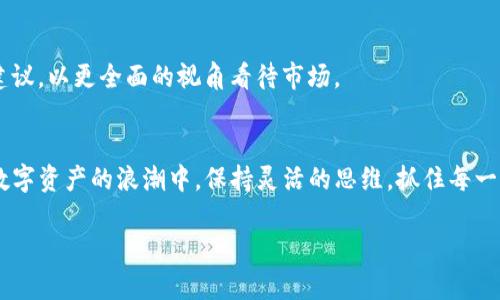 揭示虚拟币IDO定价的奥秘：如何在数字资产浪潮中把握机遇

虚拟币, IDO, 定价/guanjianci

引言：数字资产的浪潮来袭
在当今的数字化时代，虚拟币被视为一种新兴的投资方式，吸引着越来越多的投资者。在这股数字资产的浪潮中，首次去中心化交易所发行（IDO）作为一种主要的融资方式，正在迅速崛起。然而，在背后，影响IDO价格的因素却藏着不少奥秘。本文将带领你深入探索虚拟币IDO定价的构成和策略，让我们一同在这个波诡云谲的市场中寻找属于自己的机遇。

什么是IDO？
简而言之，首次去中心化交易所发行（IDO）是指一种通过去中心化交易所进行的虚拟货币融资方式。与传统的初始代币发行（ICO）相比，IDO通常是在流动性提供者的支持下迅速获得资金。在这个过程中，项目方能够在短时间内通过售卖代币获得所需资金，而投资者则能够以相对较低的价格提前介入项目，享受潜在的收益。

IDO如何定价？
虚拟币ID的定价不仅仅是数字的排列组合，更像是一场充满策略与智慧的博弈。决定IDO价格的因素大致可以分为以下几个方面：

h4市场需求与供给/h4
正如晨雾中的老桥，总能看到来来往往的行人，每一个人都在寻找自己的路。在虚拟币的世界里，需求与供给的关系同样如此。当项目方进行IDO时，投资者对该币种的期待和需求直接影响其售价。如果需求旺盛，价格自然水涨船高；而假如关注度低迷，价格则会受到抑制。

h4项目团队的实力和信誉/h4
在众多的IDOs中，项目团队的背景往往是影响价格的重要因素。一个拥有丰富经验和良好信誉的团队，能够有效打消投资者的顾虑，让他们更有信心投入资金。他们如同晨曦中的引路人，为投资者照亮前行的道路。

h4市场环境与竞争/h4
与晨雾中的老桥相比，市场就像那流动的河水，时刻在变化。技术的革命、政策的变动，都可能瞬息万变，影响市场情绪。与此同时，竞争对手的动态也不容忽视。如果一个项目在众多竞争者中脱颖而出，价格自然会水涨船高。

如何参与IDO？
对于新手投资者来说，参与IDO的过程可能看似复杂，实际上并没有想象中的那么难。下面是一些基本步骤：

h4选择正确的去中心化交易所/h4
在浩如烟海的去中心化交易所中，选对平台至关重要。如同在海滩上捡贝壳，不同的交易所各有特色。在此，建议选择那些有良好口碑和丰富经验的交易所，这样能够降低参与IDO的风险。

h4了解项目背景与白皮书/h4
每个项目都有其独特的故事与愿景，白皮书就像是一张藏宝图，指引着投资者寻找到宝藏。在参与IDO之前，仔细阅读项目的白皮书，了解项目的技术、团队、发展规划等信息，能够帮助你更好地评估风险和收益。

h4准备资金与钱包/h4
在参与IDO的过程中，资金的管理相当重要。正如掌握火焰一般，太多则造成失控，太少则无法点燃希望。确保你拥有相应的数字货币以及相应的钱包，更为重要的是，做好资产分配。

风险与挑战：如何把握机会
尽管IDO为投资者提供了丰厚的回报潜力，但风险同样存在。市场波动、项目失误、团队变更等因素，都可能导致投资损失。然而，只要保持冷静，及时调整策略，灵活应变，就能在这波浪潮中稳住自己的方舟。

h4多元化投资组合/h4
在虚拟币的世界中，风险如同潜伏的暗礁，随时可能让投资者措手不及。因此，建议大家采取多元化策略，选择多个项目进行投资，这样可以有效降低整体风险，巧妙应对市场的不确定性。

h4定期评估投资/h4
投资后不是一劳永逸，更需要定期评估。设立定期的评估机制，检视自己的投资项目，及时调整。在这个过程中，可以借助一些社区的讨论或是专业人士的建议，以更全面的视角看待市场。

结语：把握数字资产的未来
虚拟币的世界如同一个未解之谜，IDOs则是其中的一扇窗口。通过对IDO的定价机制及参与流程的深入了解，投资者能更好地把握该领域的机遇。在这波数字资产的浪潮中，保持灵活的思维，抓住每一个潜在的机会，才是通往成功的最佳道路。

未来的路在脚下延展，愿每一位投资者都能在这片暂时有些混沌的海洋中，找到属于自己的明亮灯塔，创造属于自己的财富传奇。