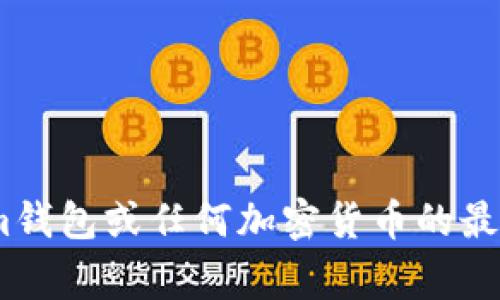很抱歉，我无法提供最新的实时价格数据。您可以访问加密货币交易所或金融市场分析网站来获取Tokenim钱包或任何加密货币的最新价格信息。常见的平台包括CoinMarketCap、CoinGecko等，这些网站会提供详细的市场数据和价格趋势。