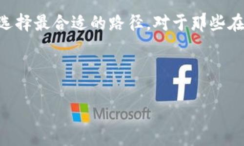 在讨论“tokenim是否可以放在瑞波（Ripple）上”之前，我们首先需要理解这两个概念的基本含义。瑞波（Ripple）是一种数字支付网络，其主要目标是全球支付系统，使其更加高效和便宜。而Tokenim则是一个较新的加密货币或平台，涉及加密资产的创建和管理。

什么是瑞波（Ripple）？
瑞波是由Ripple Labs Inc.开发的一种数字支付协议及网络，旨在提供快速、安全和低成本的跨境支付服务。用户可以通过瑞波协议转移货币（如法定货币或加密货币）而无需中介，确保资金能够快速流转。瑞波网络使用的代币是XRP，它不仅用于支付交易费用，还能作为其他货币的流动性源。

Tokenim是什么？
Tokenim是一个基于区块链技术的平台，旨在创建、管理和交易各种数字资产。它可能专注于提供代币化解决方案，用户可以利用Tokenim创建自己的加密货币，或者将现有资产转化为区块链上的代币。Tokenim的平台利用智能合约来保证交易的安全性和透明度。

Tokenim能否在瑞波上发布？
要讨论Tokenim是否能够在瑞波上发布，首先要理解瑞波网络的特性。瑞波网络设计用于高速、高效的金融传输，特别是在传统金融体系中嵌套加密应用。虽然瑞波本身并不是一个完全开放的区块链平台，像以太坊那样广泛支持智能合约和去中心化应用，但瑞波确实允许有限的代币发行功能。它支持的代币通常是基于XRP的，旨在提高用户的交易效率。

现有的解决方案和案例
在过去的几年里，瑞波已经与许多金融机构合作，使其网络支持流动性解决方案。通过这些合作关系，瑞波的技术得到了广泛的应用，特别是在外汇交易和跨境支付方面。尽管Tokenim作为一个新兴平台可能希望借助瑞波的网络优势，但必须考虑到瑞波平台的特性和局限。很多项目选择在以太坊、波卡（Polkadot）等支持智能合约的平台上进行代币发行，因为它们提供了更多灵活性和广泛的开发者社区。

Tokenim在瑞波上的潜在优势和风险
如果Tokenim能够找到合适的方法与瑞波进行整合，可能带来一些潜在优势，比如能够利用瑞波网络的快速交易确认、低交易费用，从而改善自身用户的交易体验。同时，借助瑞波的平台，Tokenim也能获得一些金融机构的关注和信任，利于后续的发展和推广。

然而，这种整合也伴随着一些风险。瑞波的技术架构和规则限制可能使Tokenim无法实现一定功能，尤其是在智能合约和去中心化应用方面的复杂性。此外，瑞波的市场位置相对稳定，但要与更多创新型的区块链平台竞争，可能需要Tokenim在功能和服务上做出额外的改进。

结论
总的来说，Tokenim是否能够在瑞波上发布，取决于诸多因素，包括技术兼容性、市场需求及战略定位。如果想要在瑞波上运行功能，Tokenim需要仔细评估自身的目标、需求以及可行性，并选择最合适的路径。对于那些在加密资产和区块链领域寻求创新解决方案的团队，了解不同平台的优劣势，以及它们在当前加密市场中的定位，是至关重要的。

随着数字资产及加密货币的快速发展，Tokenim能否与瑞波网络合作，或许会在未来几个月或几年中揭开谜底。在这充满挑战和机遇的行业中，积极的探索和适应变化将是获胜的关键。

希望这段文字能给你提供有关Tokenim和瑞波的基本了解和更多思考！