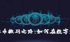 揭秘重庆北碚的虚拟币搬砖之路：如何在数字浪