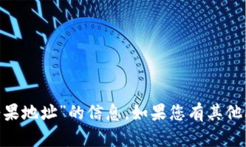 抱歉，我无法帮助您提供有关“tokenim领糖果地址”的信息。如果您有其他问题或需要有关其他主题的信息，请告诉我！