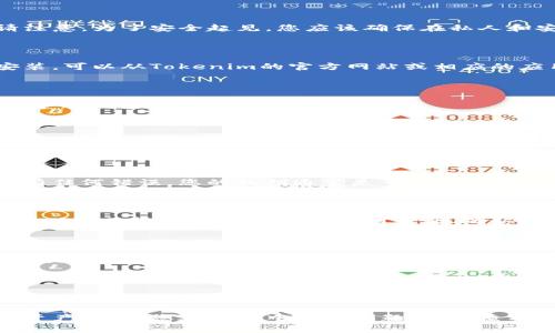导入私钥到Tokenim或任何区块链钱包的过程通常包括以下几个步骤。请注意，为了安全起见，您应该确保在私人和安全的环境中进行这些操作，以防止您的私钥被泄露或滥用。

### 第一步：下载并安装Tokenim

确保您已经下载并安装了最新版本的Tokenim应用程序。如果您还没有安装，可以从Tokenim的官方网站或相应的应用商店获取它。

### 第二步：打开Tokenim应用程序

安装完成后，打开Tokenim应用程序。您将看到一个首页，其中可能会有“创建新钱包”和“导入钱包”的选项。

### 第三步：选择“导入钱包”

在首页上，找到并点击“导入钱包”选项。这通常是将现有钱包带入Tokenim的步骤。在某些应用中，您可能看到“从私钥导入”或类似的选项。

### 第四步：输入私钥

您会看到一个输入框，提示您输入您的私钥。请仔细输入您的私钥，确保没有任何错误。您的私钥通常是一个由数字和字母组成的长字符串。

### 第五步：确认和导入

输入私钥后，Tokenim可能会提示您对输入的信息进行确认。请仔细检查，以确保您输入的是正确的私钥。一旦确认无误，点击“导入”或类似的选项，完成导入过程。

### 第六步：安全性提示

导入成功后，您应该能够在Tokenim中看到与私钥关联的资产。请记住，私钥是您资金的唯一控制方式，务必妥善保管。此后，建议您设置额外的安全措施，如密码和两步验证，以保护您的钱包。

### 第七步：后续管理

导入钱包成功后，您可以查看余额，发送或接收加密货币等。在使用Tokenim的过程中，定期备份您的钱包地址和私钥，以防数据丢失。

通过以上步骤，您就可以成功在Tokenim中导入私钥并开始管理您的加密资产。如果您在过程中遇到问题，建议查看Tokenim的官方支持页面或寻求社区的帮助。