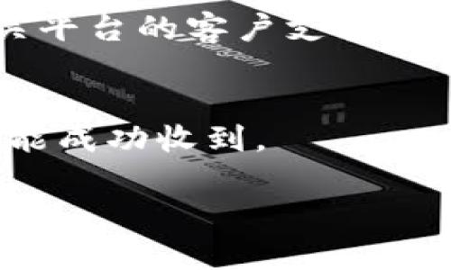 看起来您提到的“tokenim”或许是与某种在线服务或平台相关的，这可能涉及到支付、身份验证或者其他需要token的操作。然而，由于缺乏具体的上下文信息，我无法准确判断您遇到的问题。

以下是一些可能的解决方案，您可以尝试用来解决无法收到token的问题：

检查网络连接
确保您当前的网络连接正常。偶尔，网络不稳定可能导致信息无法及时收到。

确认电子邮件地址或手机号码
如果token通过电子邮件或短信发送，请确认您注册时填写的电子邮件地址或手机号码是否正确。一个小的输入错误都可能导致token无法成功发送。

查看垃圾邮件文件夹
有时候，系统发送的邮件可能会误入垃圾邮件或广告邮件文件夹。确保检查这些文件夹，以防token信息被错误地归类。

联系客户支持
如果您确认上述步骤没有问题，但仍未收到token，那么最有效的解决方式是联系相关平台的客户支持。他们能提供更专业的帮助，并且能够查看后台记录，确定问题所在。

重试获取token
很多平台都允许用户重新请求token。如果您有这个选项，尝试再请求一次，观察是否能成功收到。

如果您能提供更多具体的信息，我将能为您提供更有针对性的帮助。