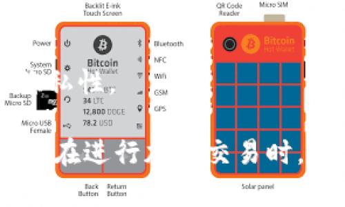 在区块链和加密货币领域，钱包地址查询是一个重要的步骤，尤其是对于像Tokenim这样的加密资产平台。如果你需要查询Tokenim钱包地址，可以按照以下步骤进行。

理解钱包地址的基础
在探讨Tokenim的钱包地址查询之前，首先理解一下钱包地址的概念非常重要。钱包地址就像是在数字世界中的银行账户，具有唯一性，可以用来接收和发送加密货币。每个钱包地址都是由一串字母和数字组成，确保它在区块链网络中是独一无二的。

访问Tokenim平台
要查询你的Tokenim钱包地址，首先需访问Tokenim的官方网站。确保你是在官方网站，避免钓鱼网站。你可以通过浏览器直接输入Tokenim的域名来访问。

登录你的账户
在Tokenim官网首页，找到登录按钮并点击。输入你的账户名和密码，完成身份验证。如果你没有账户，你需要先注册，按照指引完成注册后，再进行登录。

查找钱包地址
登录后，进入你的账户仪表盘。在仪表盘上，你将找到一个“钱包”或“资产管理”的链接或按钮。点击进入后，你会看到你的钱包地址，以及与之相关的其他信息，比如资产余额、交易记录等。

复制钱包地址
在钱包界面，你会看到一串字母和数字组成的钱包地址。通常旁边会提供一个“复制”按钮，点击它可以快速复制钱包地址。确保在转账或与他人分享时，复制的地址没有任何的误差，因为区块链交易的不可逆性一旦发生，就无法更改。

安全性提示
查询和使用钱包地址时，务必保持信息的安全。不要轻易将你的钱包地址泄露给他人，除了在合法和可信的交易场合。在进行任何转账之前，再次确认收款地址的正确性，以免造成不必要的损失。

常见问题解答
在这部分，我们将回答一些用户通常会问的问题，以帮助你更全面地理解如何查询Tokenim的钱包地址。

strong问：如果我忘记了我的Tokenim帐户密码，我该怎么办？/strong
答：如果你忘记了密码，可以在登录页面找到“忘记密码”的选项，按照提示完成密码重置流程。

strong问：我可以通过其他方式查询我的钱包地址吗？/strong
答：一般情况下，钱包地址的查询主要通过Tokenim官网进行。如果你使用的是移动应用，也可以在App中找到相关功能。

strong问：我的钱包地址会改变吗？/strong
答：在大部分情况下，你的钱包地址是不会随意改变的。然而，某些平台在每次交易后可能会生成新的地址以增强隐私性。

通过上述步骤，你可以顺利查询到Tokenim的钱包地址。记住，安全性是非常重要的，不论是在查询钱包地址时，还是在进行加密交易时，都要保持警惕。希望这些信息对你有所帮助，让你在加密货币的世界中行得更加顺畅。