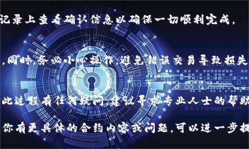 取消合约涉及区块链技术和智能合约的操作，具体取决于你所使用的钱包和区块链平台。以下是一些普遍的步骤和建议，帮助你理解如何在Tokenim钱包中取消某个合约。

### 1. 理解合约的性质
首先，你需要明确你想要取消的合约是什么类型的。在区块链中，所有操作都是基于智能合约进行的。如果你的合约是ERC-20或ERC-721代币合约，你需要使用特定的工具来进行操作。

### 2. 登录Tokenim钱包
打开你的Tokenim钱包，输入你的账户信息进行登录。确保你的钱包安全，避免在公共网络下进行交易，以防信息泄露。

### 3. 找到目标合约
在Wallet界面中，查看你的资产列表，找到你想要取消的具体合约。如果合约与某个代币相关，通常会在资产详情中列出合约地址。

### 4. 进入合约操作界面
在找到目标合约后，查看是否有“合约操作”或“取消合约”的选项。具体的操作可能会因应用版本不同而有所不同，有些钱包并不直接支持合约取消的功能。

### 5. 使用区块链浏览器查询
如果Tokenim钱包没有提供直接取消的功能，你可以使用区块链浏览器（如Etherscan）来进行操作。你可以输入合约地址，查看合约详细信息。
在合约页面，可以找到与合约交互的选项，进一步了解操作流程。

### 6. 发送交易
根据合约的要求，准备并发送一笔交易以取消或终止合约。这通常需要调用合约的特定函数，例如`selfdestruct`，需要注意合约的开发者在此过程中可能需要确认或验证。

### 7. 确保交易成功
在发送交易后，留意交易状态。当交易在链上确认后，合约将被销毁或取消，确保在交易记录上查看确认信息以确保一切顺利完成。

### 8. 备份与安全
在操作合约之前，建议备份你的钱包和私钥。确保在任何情况下都能恢复访问你的资产。同时，务必小心操作，避免错误交易导致损失。

### 结尾
取消合约不是一件轻松的事，理解合约的结构和区块链的运作机制非常重要。如果你对此过程有任何疑问，建议寻求专业人士的帮助或参考相关技术文档。同时，保持警惕，确保在整个过程中你做出的每一步都是安全的。

以上信息是一个大概览，具体的操作可能会根据钱包版本和具体情况而有所不同。如果你有更具体的合约内容或问题，可以进一步提供信息。