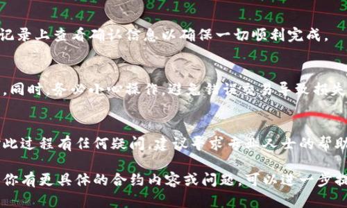 取消合约涉及区块链技术和智能合约的操作，具体取决于你所使用的钱包和区块链平台。以下是一些普遍的步骤和建议，帮助你理解如何在Tokenim钱包中取消某个合约。

### 1. 理解合约的性质
首先，你需要明确你想要取消的合约是什么类型的。在区块链中，所有操作都是基于智能合约进行的。如果你的合约是ERC-20或ERC-721代币合约，你需要使用特定的工具来进行操作。

### 2. 登录Tokenim钱包
打开你的Tokenim钱包，输入你的账户信息进行登录。确保你的钱包安全，避免在公共网络下进行交易，以防信息泄露。

### 3. 找到目标合约
在Wallet界面中，查看你的资产列表，找到你想要取消的具体合约。如果合约与某个代币相关，通常会在资产详情中列出合约地址。

### 4. 进入合约操作界面
在找到目标合约后，查看是否有“合约操作”或“取消合约”的选项。具体的操作可能会因应用版本不同而有所不同，有些钱包并不直接支持合约取消的功能。

### 5. 使用区块链浏览器查询
如果Tokenim钱包没有提供直接取消的功能，你可以使用区块链浏览器（如Etherscan）来进行操作。你可以输入合约地址，查看合约详细信息。
在合约页面，可以找到与合约交互的选项，进一步了解操作流程。

### 6. 发送交易
根据合约的要求，准备并发送一笔交易以取消或终止合约。这通常需要调用合约的特定函数，例如`selfdestruct`，需要注意合约的开发者在此过程中可能需要确认或验证。

### 7. 确保交易成功
在发送交易后，留意交易状态。当交易在链上确认后，合约将被销毁或取消，确保在交易记录上查看确认信息以确保一切顺利完成。

### 8. 备份与安全
在操作合约之前，建议备份你的钱包和私钥。确保在任何情况下都能恢复访问你的资产。同时，务必小心操作，避免错误交易导致损失。

### 结尾
取消合约不是一件轻松的事，理解合约的结构和区块链的运作机制非常重要。如果你对此过程有任何疑问，建议寻求专业人士的帮助或参考相关技术文档。同时，保持警惕，确保在整个过程中你做出的每一步都是安全的。

以上信息是一个大概览，具体的操作可能会根据钱包版本和具体情况而有所不同。如果你有更具体的合约内容或问题，可以进一步提供信息。