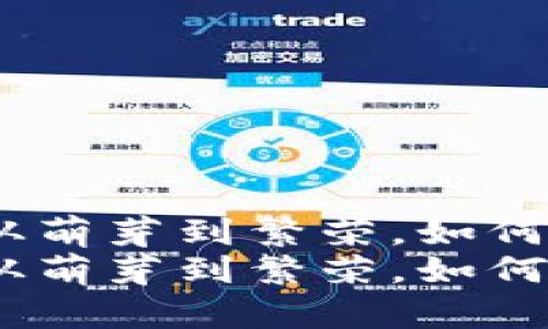 虚拟币的历程：从萌芽到繁荣，如何把握机遇和风险
虚拟币的历程：从萌芽到繁荣，如何把握机遇和风险