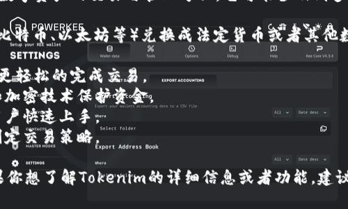 Tokenim 是一个专注于加密货币领域的项目，特别是在数字资产的交易与管理方面。它可能涉及到多种功能和服务，具体取决于其平台的设计与目标。

在加密货币市场中，