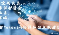 Tokenim 是一个专注于加密货币领域的项目，特别是