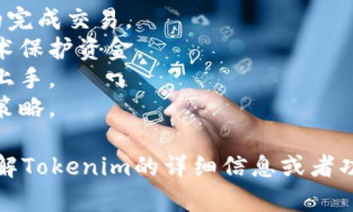 Tokenim 是一个专注于加密货币领域的项目，特别是在数字资产的交易与管理方面。它可能涉及到多种功能和服务，具体取决于其平台的设计与目标。

在加密货币市场中，