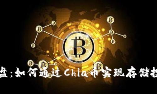 拥抱虚拟磁盘：如何通过Chia币实现存储投资的新方向