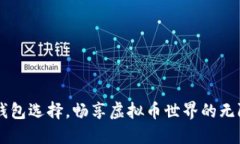 多种钱包选择，畅享虚拟币世界的无限可能