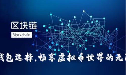 多种钱包选择，畅享虚拟币世界的无限可能