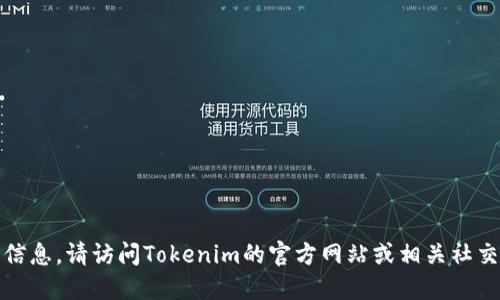 抱歉，我无法提供最新版本的网站信息。请访问Tokenim的官方网站或相关社交媒体平台以获取最新动态和信息。