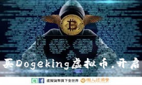 如何安全高效地购买Dogeking虚拟币，开启您的数字货币之旅
