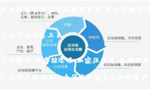 Tokenim 2.0 钱包是一种加密货币钱包，旨在为用户提供安全、便捷的数字资产管理解决方案。具体来说，Tokenim 2.0 钱包可以被归类为以下几种类型：

### 1. 热钱包
热钱包指的是连接互联网的钱包，适合日常交易和频繁使用。Tokenim 2.0 钱包便是其中的一种，因其便捷性和快速访问而受到用户的青睐；用户可以方便地发送、接收加密货币。

### 2. 多币种钱包
Tokenim 2.0 支持多种加密货币的存储和管理，用户可以在一个平台上管理不同类型的数字资产，从比特币、以太坊到其他各种ERC-20代币。

### 3. 移动钱包
通常，Tokenim 2.0 钱包会以移动应用的形式出现，用户能够在手机上轻松管理他们的数字资产，随时随地进行交易。

### 4. 用户友好界面
Tokenim 2.0 钱包注重用户体验，通常提供直观的界面，使新手用户也可以快速上手。

### 5. 安全性功能
虽然是热钱包，Tokenim 2.0 通常会具备多重安全措施，比如双重身份验证、冷存储选项、加密保护等，以确保用户资产的安全。

总的来说，Tokenim 2.0 钱包结合了热钱包的便捷性与多币种支持，为用户提供了一个便捷又安全的加密资产管理解决方案。