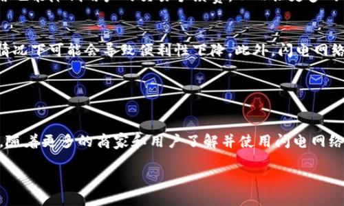 闪电网络（Lightning Network）是比特币的一种扩展解决方案，它使得比特币交易能够更快速、更便宜地进行。然而，闪电网络本身并不是一种虚拟币，而是一种技术，旨在提高比特币区块链的可扩展性和交易效率。

在传统的比特币交易中，每笔交易都需要在区块链上进行确认，这可能需要几分钟到几个小时不等，尤其是在网络繁忙时。而闪电网络通过创建一个二层解决方案，允许用户在私下通道中进行交易，而不需要每次交易都记录在区块链上。这样一来，不仅减少了交易时间，也降低了交易费用。

### 闪电网络的工作原理

创建支付通道
当用户希望使用闪电网络进行交易时，他们首先需要在比特币区块链上创建一个支付通道。这可以通过锁定一定数量的比特币来实现。这个支付通道就像是一个私人账户，用户可以在其中进行多次交易，而这些交易在通道内是即时的，且费用极低。

快速交易
在支付通道开启后，用户可以无限制地进行交易，而不需要每次都等待区块链确认。这种机制使得用户可以在很短的时间内完成资金转移，适合小额支付或频繁交易。

结算与关闭通道
当用户决定结束交易或关闭支付通道时，最后的交易结果将被记录在比特币区块链上。这因此保证了所有的交易都是安全的，并且最终的结果将被公众所看到。

### 闪电网络的利益和挑战

利益
闪电网络能够显著提高比特币的可扩展性，使得比特币可以应用于日常消费中，比如咖啡、快餐等小额交易。此外，闪电网络也能降低用户的交易手续费，从而让更多的人愿意使用比特币作为支付方式。

挑战
尽管闪电网络有很多优点，但它也面临一些挑战。例如，闪电网络的节点需要维护在线，才能确保交易的即时性，这在某些情况下可能会导致便利性下降。此外，闪电网络的监管和安全性问题也需要进一步研究。

### 总结

闪电网络的未来
总体而言，闪电网络为比特币向实用性迈出了重要一步。它并不是一种虚拟币，而是一种提升比特币功能的技术解决方案。随着更多的商家和用户了解并使用闪电网络，我们有望看到比特币的更多应用场景，从而推动其普及和发展。

以上是对闪电网络与虚拟币的关系的全面介绍，希望能够帮助你理解这一复杂而又日新月异的科技领域。
