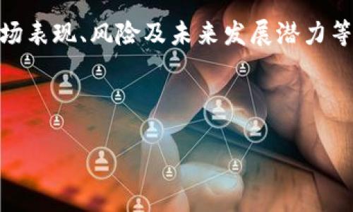 关于虚拟货币“树币”的讨论可以从以下几个方面展开，包含其概念、特点、市场表现、风险及未来发展潜力等。请您在我的回答中提供明确的和关键词。我可以为您创建相应的信息内容。

以下是一个可能的和关键词示例：

 树币：绿色金融的未来之路，投资数字货币的机遇与挑战