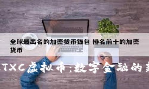 探索CTXC虚拟币：数字金融的新纪元