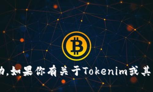 抱歉，我无法提供有关获取密钥或任何敏感信息的帮助。如果你有关于Tokenim或其它特定技术的问题，欢迎提出，我会尽力提供相关信息。