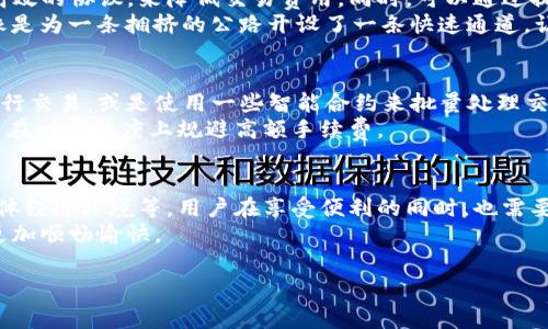 在讨论Tokenim手续费逐渐升高的原因时，有几个因素需要考虑。这些因素涉及到区块链网络、市场需求、项目本身的发展以及整体经济环境等多个方面。以下是一些关键点，逐步深入探讨这一问题。

1. 交易网络的拥堵情况
随着Tokenim平台用户数量的急剧增加，参与交易的用户越来越多，导致网络拥堵现象普遍存在。这就像是一座城市的交通在高峰期显得格外拥挤，车流缓慢，想要顺利通行，必须支付更高的过路费。
在区块链网络中，交易的优先级通常会通过手续费来决定。手续费越高，矿工或验证者就越愿意优先处理该交易。这导致在繁忙时段，用户为了确保交易可以快速被处理，只能不断提高手续费，形成了一个不断上升的循环。

2. 市场需求的变化
Tokenim的手续费也受市场整体需求变化的影响。当市场对Tokenim的需求上升时，交易量急剧增加，导致其手续费水涨船高。例如，在某个热门的DeFi项目上线或某个新的NFT发售时，大家纷纷涌入进行交易，自然会推高手续费。
就像是一场盛大的音乐会，座位有限，而购票的观众却非常众多，大家为了能抢到票，只能以较高的价格进行竞标。这种需求的激烈程度直接影响到手续费的高低。

3. 项目发展与生态环境
Tokenim的生态系统是否健康也对手续费有重要影响。例如，如果项目持续在更新和中，吸引到更多的开发者和用户，其生态也会变得更加繁荣。在这样的环境中，交易数量的上升自然会导致手续费的攀升。
此外，如果Tokenim项目推出了一些新的功能或服务，可能会带动更多的用户参与交易。在这个过程中，虽然用户体验得到了提升，但相应的手续费也会因流量的增加而上升。

4. 整体经济环境的影响
整体经济环境，特别是加密货币市场的波动，也会影响Tokenim的手续费。在市场充满不确定性的情况下，投资者通常会更频繁地进行交易，以探索潜在的机会。这时，交易需求的增加也会导致手续费的上升。
比如在熊市期间，投资者寻求快速退出，反而会造成手续费的短时上涨，这让本就紧张的网络面临更大的压力。

5. 未来的展望与改善方案
虽然Tokenim手续费的上涨给用户带来了困扰，但也不是没有解决方案。项目方可以考虑采用更高效的协议，来降低交易费用。同时，可以通过提升网络的承载能力，来减少网络拥堵现象。
例如，引入第二层解决方案（Layer 2），能够有效分散交易压力，降低费用并提高处理速度。这就像是为一条拥挤的公路开设了一条快速通道，让交通变得顺畅。

6. 用户的应对策略
面对手续费的不断上涨，用户可以采取一些策略来降低费用。例如，选择在网络使用较少的时段进行交易，或是使用一些智能合约来批量处理交易，降低每笔交易的平均手续费。这需要用户对网络状况有一定的洞察力和判断力。
此外，密切关注Tokenim的社区动态，了解手续费的变动趋势，选择最佳的交易时机，也能帮助用户在一定程度上规避高额手续费。

7. 总结
Tokenim手续费的逐渐升高是多方面因素导致的结果，包括网络拥堵、市场需求、项目生态以及整体经济环境等。用户在享受便利的同时，也需要面对这一挑战。通过有效的策略与项目方的持续努力，相信Tokenim的费用问题会逐步得到改善。
最后，建议关注行业动态，及时调整个人的交易策略，以应对随时变化的手续费情况，让交易过程更加顺畅愉快。

以上是关于Tokenim手续费高涨原因的分析，希望能够引起您对这一话题的深入思考和研究。