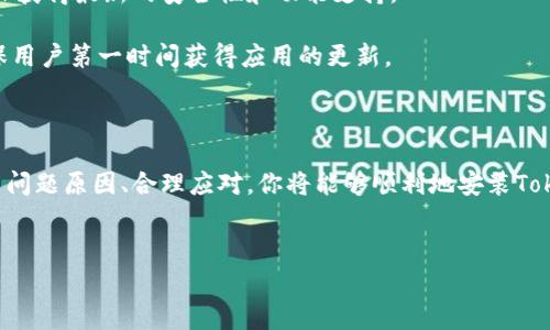 为什么Tokenim钱包安装不了？解析常见问题与解决方案

在数字货币的世界中，钱包的安全性和可靠性至关重要。Tokenim钱包旨在为用户提供一个安全、方便的在线资产管理平台。然而，很多用户在安装过程中可能会遭遇各种麻烦。在接下来的文章中，我们将深入探讨Tokenim钱包无法安装的常见原因，以及应对这些问题的解决方案。

常见问题一：兼容性问题

首先，Tokenim钱包可能会遇到兼容性的问题。这个问题通常发生在使用某些特定版本的操作系统或设备时。例如，一些旧款的智能手机或操作系统的版本可能无法支持最新的Tokenim钱包应用。因此，建议用户在安装之前确认自己的设备是否满足钱包的最低系统要求。

如果你的设备较旧，考虑进行系统更新或使用另一台更新的设备进行尝试。同时，Tokenim钱包对于不同的操作系统，如Android和iOS，可能存在不同的版本，因此确保下载安装正确平台的应用程序至关重要。

常见问题二：网络连接问题

安装Tokenim钱包还可能受到网络连接不良的影响。想象一下，你正试图在晨雾中的老桥上行走，每一步都因湿滑而踉跄，前进的过程变得困难。这种情况就在下载应用时体现为缓慢的下载速度或频繁的中断。

请检查你的网络连接是否稳定，建议使用Wi-Fi而非移动数据进行下载，以减少不必要的中断。如果网络信号不稳定，也可以尝试重启路由器或更换网络环境，确保下载过程的流畅性。

常见问题三：存储空间不足

手机或计算机的存储空间不足常常是用户无法安装新应用的主要原因之一。想象一下，你的存储空间就像一个逐渐鼓胀的气球，最终迟早会达到极限。Tokenim钱包需要一定的存储空间来进行安装和运行，因此确保你的设备有足够的空间是必要的。

在安装之前，不妨清理一下存储垃圾，删除不必要的应用程序或文件，腾出足够的空间供新应用使用。对于一些大型的应用程序，这一步骤尤其重要，能有效避免因空间不足而导致的安装失败问题。

常见问题四：软件冲突

有时，你的设备上可能已经安装了与Tokenim钱包冲突的软件，比如某些安全软件或系统工具。就像一场音乐会，有些乐器的音色如果在一起可能会产生不和谐的效果。为了确保Tokenim钱包的顺利安装，建议暂时禁用那些可能导致冲突的程序。

在进行下一步操作时，你可以尝试暂时关闭这些软件，或者在清理启动项后再进行安装。通过这样的方法，可以减少软件间的可能冲突，提高安装成功率。

常见问题五：缺乏必要的权限

一些用户可能会在安装过程中发现Tokenim应用无法获取必要的权限，导致安装失败。在这个数字化的时代，权限就像是开启一扇门的钥匙，没有了这把钥匙，门就自动上锁。为了解决此类问题，你可能需要手动设置设备的权限访问，确保Tokenim钱包能够获得必要的安装权限。

你可以查看设备的设置，找到应用安装管理中的Tokenim钱包，检查其权限设置，确保其获取了文件存储、网络开启等必要权限。这样可以降低安装过程中因权限不足而引起的问题。

常见问题六：应用商店问题

有时，安装Tokenim钱包的问题并不在于用户个人设备，而是出现在应用商店本身。就像在一座繁忙的市场中，摊贩的货物如果在短时间内无法找到，顾客就会感到失望。在这种情况下，你可以尝试更换应用商店，或者在Tokenim的官方网站上直接下载APK文件进行安装，避免可能因为官方应用商店问题而导致的安装失败。

此外，一些国家或地区可能会因为政策原因限制某些应用的下载。这时，使用VPN进行切换，有时也能帮助你绕过限制，顺利安装Tokenim钱包。

常见问题七：版本问题

最后，Tokenim钱包的不同版本之间可能会存在差异，老版本可能不再被支持或更新。在这种情况下，用户应尽量安装最新版本的Tokenim钱包，以确保获得最新的安全性和功能支持。

你可以查看Tokenim的官方网站或相关的社交媒体平台，了解最新版本的更新信息及下载链接。通常，官方会在这些渠道上发布最新版本的信息，确保用户第一时间获得应用的更新。

总结

无论是由于设备兼容性、网络连接、存储不足、软件冲突，还是权限設定等多种因素，Tokenim钱包的安装问题都是一个较为常见的现象。通过仔细检查问题原因、合理应对，你将能够顺利地安装Tokenim钱包，开始你的数字货币之旅。希望本文所提供的解决方案能帮助你顺利解决安装过程中遇到的困难，进而在数字资产管理的路径上平稳前行。

Tokenim钱包, 安装问题, 数字货币/guanjianci  
解决Tokenim钱包无法安装的常见问题，助你轻松驾驭数字资产！