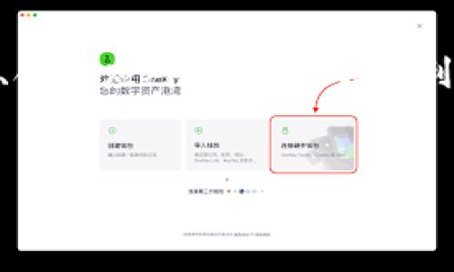 为什么Tokenim钱包安装不了？解析常见问题与解决方案

在数字货币的世界中，钱包的安全性和可靠性至关重要。Tokenim钱包旨在为用户提供一个安全、方便的在线资产管理平台。然而，很多用户在安装过程中可能会遭遇各种麻烦。在接下来的文章中，我们将深入探讨Tokenim钱包无法安装的常见原因，以及应对这些问题的解决方案。

常见问题一：兼容性问题

首先，Tokenim钱包可能会遇到兼容性的问题。这个问题通常发生在使用某些特定版本的操作系统或设备时。例如，一些旧款的智能手机或操作系统的版本可能无法支持最新的Tokenim钱包应用。因此，建议用户在安装之前确认自己的设备是否满足钱包的最低系统要求。

如果你的设备较旧，考虑进行系统更新或使用另一台更新的设备进行尝试。同时，Tokenim钱包对于不同的操作系统，如Android和iOS，可能存在不同的版本，因此确保下载安装正确平台的应用程序至关重要。

常见问题二：网络连接问题

安装Tokenim钱包还可能受到网络连接不良的影响。想象一下，你正试图在晨雾中的老桥上行走，每一步都因湿滑而踉跄，前进的过程变得困难。这种情况就在下载应用时体现为缓慢的下载速度或频繁的中断。

请检查你的网络连接是否稳定，建议使用Wi-Fi而非移动数据进行下载，以减少不必要的中断。如果网络信号不稳定，也可以尝试重启路由器或更换网络环境，确保下载过程的流畅性。

常见问题三：存储空间不足

手机或计算机的存储空间不足常常是用户无法安装新应用的主要原因之一。想象一下，你的存储空间就像一个逐渐鼓胀的气球，最终迟早会达到极限。Tokenim钱包需要一定的存储空间来进行安装和运行，因此确保你的设备有足够的空间是必要的。

在安装之前，不妨清理一下存储垃圾，删除不必要的应用程序或文件，腾出足够的空间供新应用使用。对于一些大型的应用程序，这一步骤尤其重要，能有效避免因空间不足而导致的安装失败问题。

常见问题四：软件冲突

有时，你的设备上可能已经安装了与Tokenim钱包冲突的软件，比如某些安全软件或系统工具。就像一场音乐会，有些乐器的音色如果在一起可能会产生不和谐的效果。为了确保Tokenim钱包的顺利安装，建议暂时禁用那些可能导致冲突的程序。

在进行下一步操作时，你可以尝试暂时关闭这些软件，或者在清理启动项后再进行安装。通过这样的方法，可以减少软件间的可能冲突，提高安装成功率。

常见问题五：缺乏必要的权限

一些用户可能会在安装过程中发现Tokenim应用无法获取必要的权限，导致安装失败。在这个数字化的时代，权限就像是开启一扇门的钥匙，没有了这把钥匙，门就自动上锁。为了解决此类问题，你可能需要手动设置设备的权限访问，确保Tokenim钱包能够获得必要的安装权限。

你可以查看设备的设置，找到应用安装管理中的Tokenim钱包，检查其权限设置，确保其获取了文件存储、网络开启等必要权限。这样可以降低安装过程中因权限不足而引起的问题。

常见问题六：应用商店问题

有时，安装Tokenim钱包的问题并不在于用户个人设备，而是出现在应用商店本身。就像在一座繁忙的市场中，摊贩的货物如果在短时间内无法找到，顾客就会感到失望。在这种情况下，你可以尝试更换应用商店，或者在Tokenim的官方网站上直接下载APK文件进行安装，避免可能因为官方应用商店问题而导致的安装失败。

此外，一些国家或地区可能会因为政策原因限制某些应用的下载。这时，使用VPN进行切换，有时也能帮助你绕过限制，顺利安装Tokenim钱包。

常见问题七：版本问题

最后，Tokenim钱包的不同版本之间可能会存在差异，老版本可能不再被支持或更新。在这种情况下，用户应尽量安装最新版本的Tokenim钱包，以确保获得最新的安全性和功能支持。

你可以查看Tokenim的官方网站或相关的社交媒体平台，了解最新版本的更新信息及下载链接。通常，官方会在这些渠道上发布最新版本的信息，确保用户第一时间获得应用的更新。

总结

无论是由于设备兼容性、网络连接、存储不足、软件冲突，还是权限設定等多种因素，Tokenim钱包的安装问题都是一个较为常见的现象。通过仔细检查问题原因、合理应对，你将能够顺利地安装Tokenim钱包，开始你的数字货币之旅。希望本文所提供的解决方案能帮助你顺利解决安装过程中遇到的困难，进而在数字资产管理的路径上平稳前行。

Tokenim钱包, 安装问题, 数字货币/guanjianci  
解决Tokenim钱包无法安装的常见问题，助你轻松驾驭数字资产！