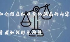 要思考一个优质的，并围绕其详细介绍虚拟币量