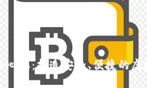 拥抱去中心化：打造安全、便捷的虚拟币钱包