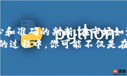   如何在虚拟币市场中抓住“最低价”投资机会 / 
 guanjianci 虚拟币,投资,市场分析 /guanjianci 

引言：虚拟币的波动与机遇
在晨雾中升起的数字货币市场，如同波澜壮阔的大海，翻腾着涨跌不定的浪潮。虚拟币，有的在阳光下闪烁着耀眼的光芒，有的却在黑暗中挣扎着，等待一场转机。如何在这纷繁复杂的市场中，挖掘最低价的投资机会，成为了每个投资者心中迫切的课题。

虚拟币的底层逻辑
在深入探索最低虚拟币的投资机会之前，我们需要了解虚拟币市场的底层逻辑。虚拟币本质上是对价值的数字化表达，它们可以是比特币、以太坊、瑞波币等。这些数字货币的价格受多种因素的影响，包括市场供求、技术发展、监管政策和投资者的情绪。
就如同晨曦中的老桥，连接着两岸的投资者与机会。市场的波动就像季节的更替，有时是温暖的春风，有时则是刺骨的寒冬。而把握这一变化的关键，正是在于了解市场的基本面。

寻找最低价的三大策略
在虚拟币的投资旅程中，找到最低价无疑是一个挑战，但并非不可能。以下是三种有效的策略，帮助你在波动股市中寻找投资良机：

h41. 技术分析：看懂图形/h4
技术分析是通过研究历史价格与交易量数据帮助预测未来价格走势的一种方法。想象一下，在一片复杂的股市海洋中，技术分析如同一艘航行的船，带你驶向更明亮的未来。
投资者可以学习绘制K线图，了解支撑位和阻力位，寻找价格突破的信号。当价格在某个区间内多次反弹并形成支撑线时，投资者可以判断此时是一个不错的买入时机。

h42. 基本面分析：关注项目本质/h4
在虚拟币的世界里，每一个数字背后都有其独特的价值。了解项目的白皮书、团队背景、使用场景等信息，能帮助我们判断其未来潜在的发展前景。例如，一个拥有强大技术支持和良好社区基础的虚拟币团队，就像一个清晨最光辉的日出，能带给你无限可能。
关注市场的新闻动态、监管政策的变化，甚至是大型企业的采纳动态，这些信息都有助于判断虚拟币的走势。虚拟币的本质所在于其技术背景与应用场景，而非单纯的价格波动。

h43. 心态管理：理性面对市场/h4
投资虚拟币，不仅考验你的投资能力，也考验你的心理素质。在市场波动剧烈的情况下，保持冷静的头脑尤为重要。想象自己像一位在风暴中航行的水手，理智与勇气是你最好的伙伴。
投资者应当设立合理的止损位与止盈位，避免情绪化决策带来的损失。只有当你保持清晰的思维时，才能在市场骤然变化时果断作出决策，寻找最低价的机会。

低价买入策略的应用案例
许多成功的投资者都曾经经历过反复的试炼，才能寻找到最低价的黄金时机。在这里，我们来看几个实际案例，帮助您具体理解如何应用这些策略。

h4案例1：比特币的历史回调/h4
当比特币在2017年突破了20000美元大关后，随即迎来了剧烈的下跌。在2018年底，价格曾跌至3000美元。此时，许多投资者感到恐慌，但一些敏锐的投资者却从中看到机会，最终以低价买入，比特币在随后几年的复苏中，他们得到了丰厚的回报。
他们利用技术分析，发现比特币在3000美元这一区域有强劲的支撑，再加上基本面分析展现出的比特币的广泛认可和应用，最终成功抓住了这次机会。

h4案例2：以太坊的质押/h4
以太坊2.0的启动，为投资者提供了质押的机会。很多人在价格低迷时选择质押以太坊，耐心等待网络转型与技术的成熟。通过基本面分析，他们了解到以太坊的技术潜力能够让其价格在未来大幅上涨。
随着时间的推移，以太坊的价值逐步恢复，质押者不仅收获了更高的币价，还能通过质押获得额外的奖励，像是老桥上耀眼的晨光，逐渐显现他们的决策是多么明智。

风险与挑战：低价投资的另一面
在追求最低价的过程中，投资者需要清楚，低价并不总意味着“好买”。市场中的许多“低价币”可能是因为其项目的基本面存在问题，或者是受到监管政策的威胁。
因此，投资者在追求低价的同时，要对潜在的风险和挑战有足够的认识与评估。这就像在晨雾中行走，虽美丽且神秘，但道路依旧曲折，让人难以捉摸。

结论：在虚拟币市场中优雅前行
在这个充满未知与变数的虚拟币市场，寻找最低价的投资机会不仅需要技术与基本面分析，更需要一颗稳定的内心和准确的判断。在市场如潮水般涌动的时代，唯有保持冷静，理性分析，我们才能在波涛中寻找到那座闪耀的灯塔。
记住，投资如同是一场漫长而耐心的旅程，真正的财富积累在于对市场的深刻理解和敏锐的洞察力。在追寻最低价的过程中，你可能不仅是在追逐金钱，更是在探索虚拟世界的无穷可能。
让我们怀揣希望，勇敢前行，在虚拟币的海洋中，抓住属于自己的那一缕晨光。