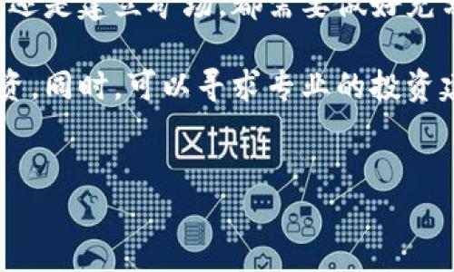 在泰国挖掘虚拟货币是一个复杂而多面的主题，涵盖了法律法规、市场状况和技术需求等多个方面。以下是对这一主题的详细探讨。

一、泰国虚拟货币挖掘的法律背景

首先，要了解泰国对虚拟货币的法律监管。自2018年以来，泰国的证券交易委员会（SEC）制定了明确的法规来管理虚拟货币和数字资产。挖掘虚拟币在法律上是被允许的，但仍需要遵循相关的法律规定。

例如，所有与虚拟货币相关的活动必须注册为数字资产业务，相关企业必须申请许可证。此外，政府对虚拟货币的税收政策也需要关注，挖矿所得可能会受到资本利得税的影响。

二、泰国挖掘虚拟货币的市场现状

泰国的虚拟货币市场逐渐成熟，许多投资者和企业对挖掘虚拟币表现出了浓厚的兴趣。尤其是在区块链技术日益普及的时代，挖矿作为获取虚拟货币的一种重要方式，吸引了不少热衷科技和投资的年轻人。

与此同时，泰国的电力资源和气候特点也为挖掘活动提供了便利。泰国的电费相对较低，而气温较高的气候条件促使矿工们需要调整挖矿设备以适应环境变化，这也促使了更高效能的设备和冷却系统的研发。

三、挖掘虚拟货币的技术要求

挖掘虚拟货币需要一定的技术背景和设备投入。矿工通常需要购买高效的矿机，如ASIC矿机或高性能的GPU，而这些设备的费用可能非常昂贵。此外，矿工还需要了解相关的挖矿软件，以及如何设置和维护矿池，以提高挖矿的产出。

在技术方面，不同虚拟货币的挖掘难度和算法各不相同。例如，比特币采用SHA-256算法，而以太坊则使用Ethash算法。因此，选择何种虚拟货币进行挖掘，需结合个人的资源和技术能力进行评估。

四、挖掘的经济效益与风险

虽然挖掘虚拟货币可以带来可观的收益，但也伴随着投资风险。比特币和以太坊的价格波动很大，矿工的收益直接受市场行情影响。此外，在电力、设备维护和冷却等方面的开销也需要认真计算，这可能会极大地影响整体的收益率。

许多矿工因未能合理控制成本或未进行市场分析而遭受亏损。因此，在决定进入虚拟货币挖掘市场之前，务必进行充分的研究与评估，合理制定投资计划。

五、总结与建议

总之，在泰国进行虚拟货币挖掘是可行的，但需要关注法律法规、市场动态和技术要求等多个方面。无论是个人挖矿还是建立矿场，都需要做好充分的准备，并具备一定的专业知识。此外，随着全球对虚拟货币监管力度的加大，持续关注政策变动也是十分必要的。

对于有意在泰国挖掘虚拟币的人来说，建议首先进行小规模测试，掌握挖矿的基本运作与成本控制，再逐步扩大投资。同时，可以寻求专业的投资建议或加入相关的社群，以获取更多行业资讯和支持。

虚拟货币, 泰国, 挖掘/guanjianci
在泰国挖掘虚拟货币：机遇与挑战并存