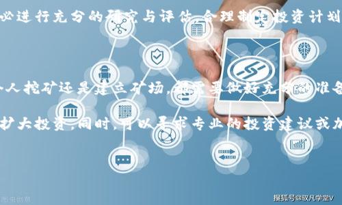 在泰国挖掘虚拟货币是一个复杂而多面的主题，涵盖了法律法规、市场状况和技术需求等多个方面。以下是对这一主题的详细探讨。

一、泰国虚拟货币挖掘的法律背景

首先，要了解泰国对虚拟货币的法律监管。自2018年以来，泰国的证券交易委员会（SEC）制定了明确的法规来管理虚拟货币和数字资产。挖掘虚拟币在法律上是被允许的，但仍需要遵循相关的法律规定。

例如，所有与虚拟货币相关的活动必须注册为数字资产业务，相关企业必须申请许可证。此外，政府对虚拟货币的税收政策也需要关注，挖矿所得可能会受到资本利得税的影响。

二、泰国挖掘虚拟货币的市场现状

泰国的虚拟货币市场逐渐成熟，许多投资者和企业对挖掘虚拟币表现出了浓厚的兴趣。尤其是在区块链技术日益普及的时代，挖矿作为获取虚拟货币的一种重要方式，吸引了不少热衷科技和投资的年轻人。

与此同时，泰国的电力资源和气候特点也为挖掘活动提供了便利。泰国的电费相对较低，而气温较高的气候条件促使矿工们需要调整挖矿设备以适应环境变化，这也促使了更高效能的设备和冷却系统的研发。

三、挖掘虚拟货币的技术要求

挖掘虚拟货币需要一定的技术背景和设备投入。矿工通常需要购买高效的矿机，如ASIC矿机或高性能的GPU，而这些设备的费用可能非常昂贵。此外，矿工还需要了解相关的挖矿软件，以及如何设置和维护矿池，以提高挖矿的产出。

在技术方面，不同虚拟货币的挖掘难度和算法各不相同。例如，比特币采用SHA-256算法，而以太坊则使用Ethash算法。因此，选择何种虚拟货币进行挖掘，需结合个人的资源和技术能力进行评估。

四、挖掘的经济效益与风险

虽然挖掘虚拟货币可以带来可观的收益，但也伴随着投资风险。比特币和以太坊的价格波动很大，矿工的收益直接受市场行情影响。此外，在电力、设备维护和冷却等方面的开销也需要认真计算，这可能会极大地影响整体的收益率。

许多矿工因未能合理控制成本或未进行市场分析而遭受亏损。因此，在决定进入虚拟货币挖掘市场之前，务必进行充分的研究与评估，合理制定投资计划。

五、总结与建议

总之，在泰国进行虚拟货币挖掘是可行的，但需要关注法律法规、市场动态和技术要求等多个方面。无论是个人挖矿还是建立矿场，都需要做好充分的准备，并具备一定的专业知识。此外，随着全球对虚拟货币监管力度的加大，持续关注政策变动也是十分必要的。

对于有意在泰国挖掘虚拟币的人来说，建议首先进行小规模测试，掌握挖矿的基本运作与成本控制，再逐步扩大投资。同时，可以寻求专业的投资建议或加入相关的社群，以获取更多行业资讯和支持。

虚拟货币, 泰国, 挖掘/guanjianci
在泰国挖掘虚拟货币：机遇与挑战并存