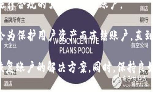 关于Tokenim官方是否会冻结账户的问题，答案是有可能的。许多加密货币交易平台和金融服务提供商都会在特定情况下采取冻结措施，以保护用户的资产或遵守法律法规。以下是一些可能导致账户被冻结的情况：

1. **可疑活动**：如果系统检测到账户有异常交易活动（例如，频繁的大额交易、资金来源不明等），可能会暂时冻结账户以进行进一步调查。

2. **违反条款**：用户如果违反了平台的使用条款，比如进行洗钱、诈骗等不法活动，官方可能会冻结其账户。

3. **法律要求**：在某些情况下，如果接到警方或其他法律机构的请求，平台可能会出于法律合规的需要而冻结账户。

4. **安全问题**：若账户存在安全风险，比如用户的密码被泄露或账户被黑客入侵，平台会为保护用户资产而冻结账户，直到问题得到解决。

如果你的Tokenim账户被冻结，建议尽快联系Tokenim的客服团队，了解具体原因并寻求恢复账户的解决方案。同时，保持良好的账户安全习惯，如定期更改密码、开启两步验证等，可以有效降低账户被冻结的风险。