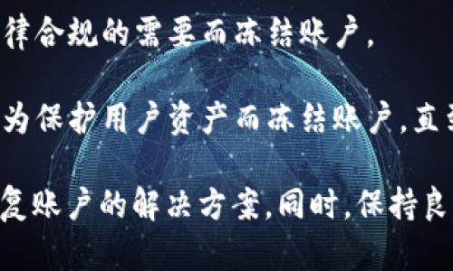 关于Tokenim官方是否会冻结账户的问题，答案是有可能的。许多加密货币交易平台和金融服务提供商都会在特定情况下采取冻结措施，以保护用户的资产或遵守法律法规。以下是一些可能导致账户被冻结的情况：

1. **可疑活动**：如果系统检测到账户有异常交易活动（例如，频繁的大额交易、资金来源不明等），可能会暂时冻结账户以进行进一步调查。

2. **违反条款**：用户如果违反了平台的使用条款，比如进行洗钱、诈骗等不法活动，官方可能会冻结其账户。

3. **法律要求**：在某些情况下，如果接到警方或其他法律机构的请求，平台可能会出于法律合规的需要而冻结账户。

4. **安全问题**：若账户存在安全风险，比如用户的密码被泄露或账户被黑客入侵，平台会为保护用户资产而冻结账户，直到问题得到解决。

如果你的Tokenim账户被冻结，建议尽快联系Tokenim的客服团队，了解具体原因并寻求恢复账户的解决方案。同时，保持良好的账户安全习惯，如定期更改密码、开启两步验证等，可以有效降低账户被冻结的风险。