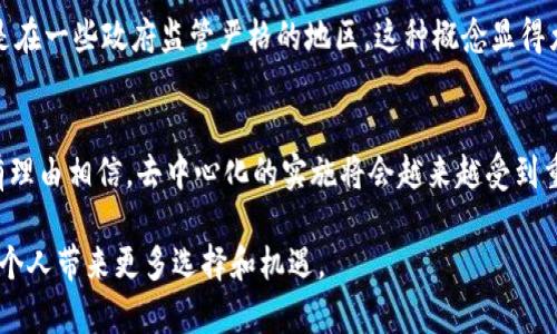 去中心化是区块链和加密货币领域的一个重要概念，旨在减少对中央机构的依赖，增强系统的透明性和安全性。Tokenim，作为一种相对较新的代币或平台，是否实现去中心化取决于多个因素，包括其设计理念、技术架构和治理机制。以下是对Tokenim去中心化特性的详细探讨。

Tokenim的基本定义与背景
Tokenim可能是个别项目或公司的代称，因此其具体特性和功能可能会有所不同。在探讨去中心化之前，我们需要了解Tokenim的基本构成和运作方式。一般来说，它是通过区块链技术生成的数字资产，旨在实现特定的经济激励机制和功能。

去中心化的核心理念
在讨论Tokenim是否去中心化时，首先要理解去中心化的本质。去中心化意味着系统不再依靠单一的控制实体来管理和运营，而是通过网络中的多方参与者共同维护。这样不仅能提高安全性，还能促进透明度和信任。

Tokenim的技术架构
Tokenim的去中心化程度在很大程度上取决于其技术架构。如果Tokenim的发行和交易是基于公有链（如以太坊、波卡等），并且所有的交易记录都可供公众验证，那么它就具备了去中心化的基础。此外，智能合约的使用也能增强这种特性，因为它们是自动执行且不可篡改的。

治理机制与去中心化
Tokenim的治理机制是判断其去中心化程度的重要指标之一。一些项目采用去中心化自治组织（DAO）模式，使代币持有者能够对项目的重大决策进行投票，从而实现集体治理。这种方式不仅增强了持有者的参与感，还减少了对中心化决策机构的依赖。

去中心化的挑战与限制
尽管Tokenim可能在某些方面实现了去中心化，但依旧面临许多挑战。例如，网络治理中的利益冲突、技术漏洞的风险、去中心化程度不足等。此外，一些Tokenim可能在实际操作中仍需依赖中心化的服务，如钱包管理、交易所买卖等。这些因素都可能影响其整体的去中心化特性。

社会影响与文化关联
去中心化的理念不仅关乎技术，还是对传统金融系统的一种反思。在许多文化中，去中心化象征着更大的个人自由和自主权，尤其是在一些政府监管严格的地区，这种概念显得尤为重要。因此，Tokenim的去中心化特性也可能引发更广泛的社会讨论，考验着传统金融与新兴数字经济之间的关系。

总结与展望
总的来说，Tokenim的去中心化程度取决于其技术架构、治理机制及其在市场中的实际运行方式。随着加密领域的不断发展，我们有理由相信，去中心化的实施将会越来越受到重视，Tokenim等项目将会在其中扮演重要角色。未来，随着新技术的不断涌现，去中心化的理念将可能在更多的领域和应用中实现。

通过以上内容，我们可以更深入地理解Tokenim的去中心化特性，探讨其对用户及整个社会的潜在影响。希望未来的探索能够为每个人带来更多选择和机遇。