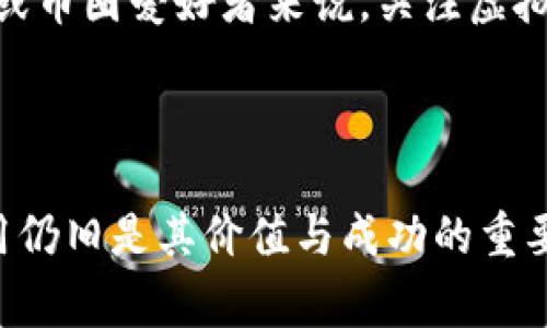 在数字货币的世界里，绝大多数虚拟币的成功与其推广和社区支持密不可分。然而，是否存在一些不需要传统推广手段的虚拟币？这个问题的答案并不简单。虽然市场上存在一些不通过常规营销手段而获得成功的虚拟币，但这些币种的背后通常必然有着其他的优势或独特的特质。下面，我将为你详细探讨这一主题。

一、虚拟币的推广依赖性

首先，我们需要明确虚拟币的本质。虚拟货币是一种依托于网络技术的数字资产，它们通常建立在区块链技术之上。与传统货币相比，虚拟币更为分散且具有透明性，这使得它们受到资金流动性及投资者兴趣的影响。

几乎所有的虚拟币在推出时都需要经过市场推广，例如通过社交媒体宣传、社区活动、或者初始发行时的赠币活动等，以此吸引用户和投资者。这种推广往往是为了增加用户基础、提升人气和交易量，从而确保币种的流通和价值。

二、有没有不依赖推广的虚拟币？

在仔细分析后，我们可以发现，某些虚拟币由于其独特的技术优势或应用场景，相对较少依赖于传统的推广方式。比如比特币（Bitcoin）最初的成功就是建立在其完全去中心化和有限供应量的基础上，而非依赖于大量的推广活动。

此外，一些虚拟币因技术背景或团队的声誉自然而然地得到了认可。例如，以太坊（Ethereum）的成功部分源于其设立了一个强大的开发者社区，以及对智能合约的创新支持，这在很大程度上吸引了人们的自发关注与参与。

三、自我推广的虚拟币

另一个值得关注的方面是，随着技术的发展，某些虚拟币通过其独特的功能与实际应用逐步实现了自我推广的问题。这些币种往往是通过解决真实世界问题而获得用户的草根支持。例如，Chainlink 作为一种去中心化的预言机网络，帮助智能合约与外部数据进行交互，因此吸引了很多开发者与项目方的关注。

四、总结：如何理解虚拟币的推广与成功

综上所述，虽然在理论上存在一些不需要传统推广手段的虚拟币，但在现实中，大多数虚拟币仍然受益于市场的推广与社区的支持。对于投资者或币圈爱好者来说，关注虚拟币的技术创新、团队实力以及社区活跃度，比单纯依赖于某种推广手段更加重要。

未来虚拟币的世界可能会出现更多不依赖传统营销的成功案例，但冷静、理性的判断标准依旧是对技术、市场需求和团队背景的全面分析。

以上分析了一些不常规推广的虚拟币特性，虽然有些虚拟币在某种程度上减少了对推广的依赖，但在数字货币的生态中，社区的支持与实际应用仍旧是其价值与成功的重要基石。