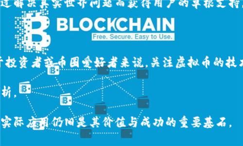 在数字货币的世界里，绝大多数虚拟币的成功与其推广和社区支持密不可分。然而，是否存在一些不需要传统推广手段的虚拟币？这个问题的答案并不简单。虽然市场上存在一些不通过常规营销手段而获得成功的虚拟币，但这些币种的背后通常必然有着其他的优势或独特的特质。下面，我将为你详细探讨这一主题。

一、虚拟币的推广依赖性

首先，我们需要明确虚拟币的本质。虚拟货币是一种依托于网络技术的数字资产，它们通常建立在区块链技术之上。与传统货币相比，虚拟币更为分散且具有透明性，这使得它们受到资金流动性及投资者兴趣的影响。

几乎所有的虚拟币在推出时都需要经过市场推广，例如通过社交媒体宣传、社区活动、或者初始发行时的赠币活动等，以此吸引用户和投资者。这种推广往往是为了增加用户基础、提升人气和交易量，从而确保币种的流通和价值。

二、有没有不依赖推广的虚拟币？

在仔细分析后，我们可以发现，某些虚拟币由于其独特的技术优势或应用场景，相对较少依赖于传统的推广方式。比如比特币（Bitcoin）最初的成功就是建立在其完全去中心化和有限供应量的基础上，而非依赖于大量的推广活动。

此外，一些虚拟币因技术背景或团队的声誉自然而然地得到了认可。例如，以太坊（Ethereum）的成功部分源于其设立了一个强大的开发者社区，以及对智能合约的创新支持，这在很大程度上吸引了人们的自发关注与参与。

三、自我推广的虚拟币

另一个值得关注的方面是，随着技术的发展，某些虚拟币通过其独特的功能与实际应用逐步实现了自我推广的问题。这些币种往往是通过解决真实世界问题而获得用户的草根支持。例如，Chainlink 作为一种去中心化的预言机网络，帮助智能合约与外部数据进行交互，因此吸引了很多开发者与项目方的关注。

四、总结：如何理解虚拟币的推广与成功

综上所述，虽然在理论上存在一些不需要传统推广手段的虚拟币，但在现实中，大多数虚拟币仍然受益于市场的推广与社区的支持。对于投资者或币圈爱好者来说，关注虚拟币的技术创新、团队实力以及社区活跃度，比单纯依赖于某种推广手段更加重要。

未来虚拟币的世界可能会出现更多不依赖传统营销的成功案例，但冷静、理性的判断标准依旧是对技术、市场需求和团队背景的全面分析。

以上分析了一些不常规推广的虚拟币特性，虽然有些虚拟币在某种程度上减少了对推广的依赖，但在数字货币的生态中，社区的支持与实际应用仍旧是其价值与成功的重要基石。