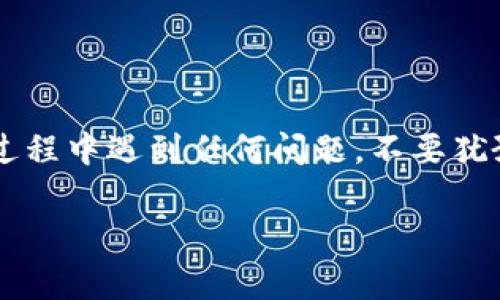 提取Tokenim的资金通常需要遵循一些步骤，具体步骤可能会根据平台和账户的设置有所不同。以下是一个关于如何提取Tokenim的通用指南：

### 步骤一：登录你的账户
首先，访问Tokenim的官方网站，使用你的账户凭据登录。确保你输入的信息是正确的，并且你已通过任何身份验证程序（如双因素认证）进行验证。

### 步骤二：访问钱包或资金管理页面
登录后，寻找一个名为“钱包”、“资金管理”或“资产”的选项。这个选项通常可以在网站的导航菜单中找到。点击进入后，你将看到你账户余额的详细信息。

### 步骤三：选择提款选项
在资金管理页面中，寻找“提现”或“提款”选项。通常，平台会提供不同的提取方式，例如银行转账、第三方支付平台或加密货币钱包。在这里，你需要选择适合你的提款方式。

### 步骤四：输入提取金额
选择好提现的方式后，系统会要求你输入想要提取的金额。在进行此步骤时，请确保你了解平台的最低提现限额以及任何可能的手续费，这些信息通常会在页面上明确列出。

### 步骤五：确认提款信息
在输入金额后，平台可能会要求你再次确认提款信息。仔细检查你的账户信息、提款方式和金额，以确保没有错误。如果有任何信息需要更改，可以在此步骤进行修改。

### 步骤六：提交提款申请
确认无误后，点击“提交”或“确认提款”按钮。你的提款请求将会被提交。在这个阶段，系统通常会向你提供一个确认号码或信息，用于后续查询提款状态。

### 步骤七：等待处理
一旦你的提款申请提交，系统将会处理请求。处理时间通常会因为提款方式的不同而有所区别。例如，银行转账可能需要几天的时间，而加密货币的转账通常比较快。在等待期间，你可以定期登录账户查看提款状态或检查你的邮箱是否收到相关通知。

### 步骤八：检查到账情况
当处理完成后，转账将会到账。确保你在相关账户中检查到这笔资金。如果在预期时间内没有到账，建议联系Tokenim的客户服务，询问提款进度及可能的问题。

### 注意事项
在提取资金的整个过程中，有几个重要的注意事项：
ul
    li确保你的账户信息完整且更新，包括联系方式和验证信息。/li
    li了解平台的手续费和提现限制，以免产生不必要的费用。/li
    li如果使用加密货币提取，确保使用正确的地址，以防资金丢失。/li
    li保持与客服的联系以获取专业支持。/li
/ul

### 总结
提取Tokenim的资金并不是一件复杂的事情，只要按照平台提供的步骤进行操作，通常可以顺利完成。如果在过程中遇到任何问题，不要犹豫，及时寻求客服的帮助以确保你的操作顺畅无误。

希望这些步骤能帮助你顺利提取Tokenim的资金！