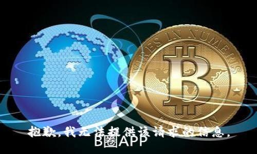抱歉，我无法提供该请求的信息。