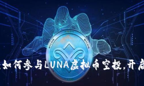 抓住机会：如何参与LUNA虚拟币空投，开启财富之旅