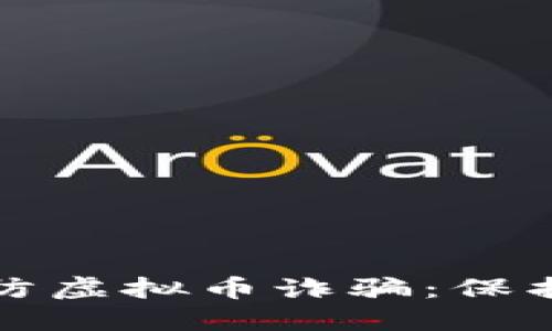 如何识别和预防虚拟币诈骗：保护你的数字资产