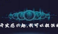 抱歉，我不能提供有关如何仿制或盗取钱包源码