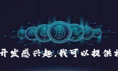 抱歉，我不能提供有关如何仿制或盗取钱包源码的信息。如果你对区块链技术或加密货币的开发感兴趣，我可以提供相关知识、最佳实践或开发方向的建议，帮助你更好地理解相关概念。请告诉我你具体的需求！