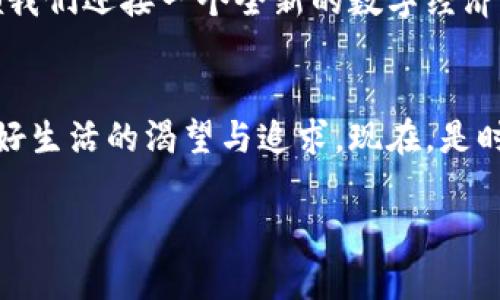   探索卢卡斯虚拟币：数字财富的未来之路 / 
 guanjianzi 卢卡斯虚拟币, 数字货币, 投资机会 /guanjianzi 

引言：沉浸在数字货币的未来之海
在这个瞬息万变的世界，符合时代潮流的风潮之一便是数字货币的崛起。像一颗耀眼的明星，卢卡斯虚拟币迅速吸引了万千目光，成为科技、投资与人类未来交汇点的重要角色。它不仅仅是一种数字资产，更是一个反映人类创新精神与财富变迁的缩影。

卢卡斯虚拟币的起源：从科技梦想到现实
卢卡斯虚拟币的诞生像是晨 mist 中的老桥，渐渐从模糊的轮廓中显现出清晰的面容。由一群极具前瞻性的科技专家与金融人才组建的团队，其目标是利用区块链技术，创造一个安全、透明且高效的数字交易平台。在经历了数月的开发与测试后，卢卡斯虚拟币于2021年正式推出，定位于全球支付与交易的崭新领域。

技术背后的哲学：去中心化与安全性
卢卡斯虚拟币将去中心化的理念融入设计之中。它像是鸟儿展翅，打破了传统金融体系的桎梏，让每个人都可以在平等的基础上进行交易。区块链技术的使用，不仅保证了每一笔交易的透明性，还利用强大的加密算法保护用户的隐私安全，犹如一座坚不可摧的城堡，守护着每位投资者的财富。

卢卡斯虚拟币的核心价值：流通性与增值潜力
在经济市场的波涛汹涌中，流通性是一个不可或缺的要素。卢卡斯虚拟币凭借其高度可交易性，吸引了众多投资者的注意。无论是跨国交易还是小额日常消费，卢卡斯虚拟币都能够轻松应对。正如一条灵动的清流，在金融的河道中自如穿梭。

投资卢卡斯虚拟币：风险与机遇并存
虽然卢卡斯虚拟币的发展潜力巨大，但投资者在踏入这片数字财富的海洋时，绝不能忽视潜在的风险。在市场波动中，像是狂风骤雨的威胁，可能瞬间吞噬普通投资者。因而，了解卢卡斯虚拟币的市场趋势与技术基础，制定合理的投资策略，才能在这条投资旅程上逆流而上，如同勇敢的探险家迎接未知的挑战。

社区建设：共同成长的力量
卢卡斯虚拟币不仅停留在技术与市场的层面，其背后更是一个充满激情与活力的社区。无论是热情洋溢的开发者，还是充满创造力的用户，大家共同为这个生态系统的繁荣贡献了力量。社区成员们在论坛上分享见解，犹如晨曦中的鸟鸣，传递着信息与热情。这种无形的力量，让每个人都能够感受到身处一个共同梦想之中的真实体验。

未来展望：卢卡斯虚拟币的无尽可能
随着科技的发展与人们投资理念的演变，卢卡斯虚拟币在未来的发展中将扮演更加重要的角色。或许，它会成为新时代金融的主流力量，或许，它将引领我们迎接一个全新的数字经济时代。无论未来如何，它的存在都将像北极星一样，为无数追梦者指引方向。

结语：踏上新时代的征程
在探寻卢卡斯虚拟币的旅程中，我们不仅了解了一种新兴的数字资产，更感受到了一股时代的脉动。它不仅代表着科技的无穷可能，还有我们对未来美好生活的渴望与追求。现在，是时候勇敢迈出那一步，加入这场数字财富的革命，乘风破浪，共同迎接属于我们的崭新时代。

这样一个围绕卢卡斯虚拟币展开的深度内容，希望能激励每一位读者去探索数字货币的广阔天地，通过投资和参与共同创造未来的价值和可能。