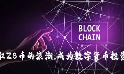 如何驾驭ZB币的浪潮，成为数字货币投资的先锋