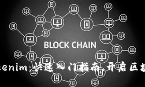 掌握Tokenim：快速入门指南，开启区块链之旅