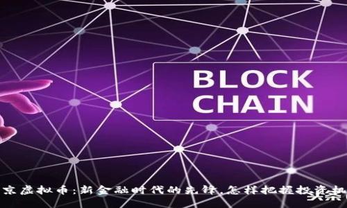 普京虚拟币：新金融时代的先锋，怎样把握投资机会